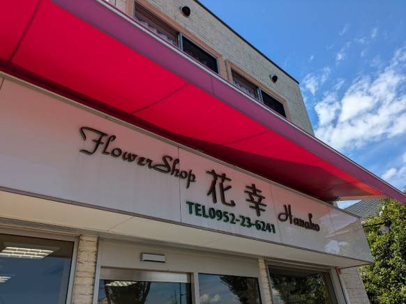 「花幸」　（佐賀県佐賀市）の花屋店舗写真3